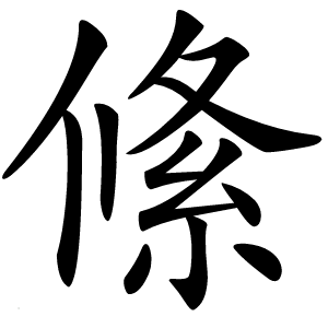絛怎么读