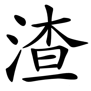 渣怎么读