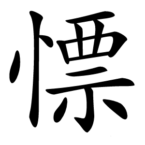 慓怎么读