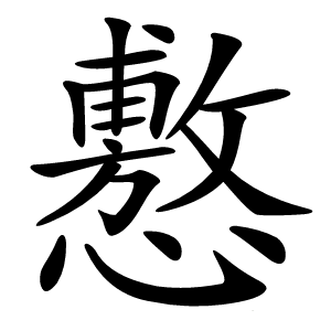 懯怎么读