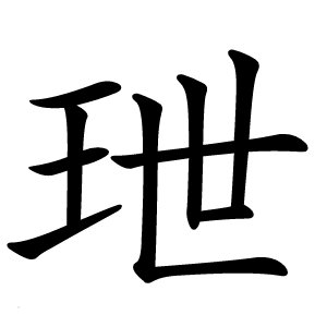 玴怎么读