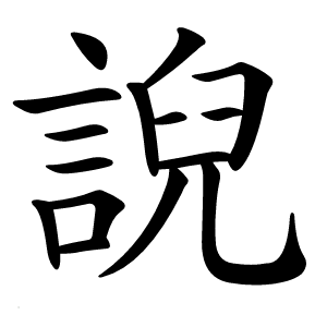 誽怎么读
