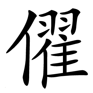 㒛怎么读