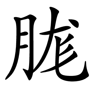 䏵怎么读