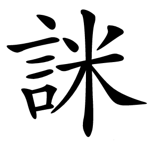 詸怎么读
