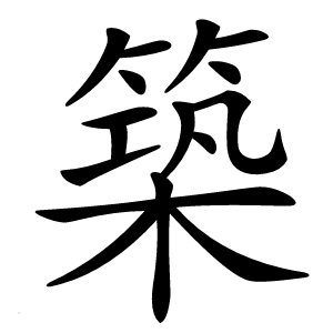 築怎么读
