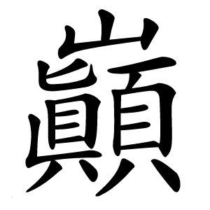 巓怎么读