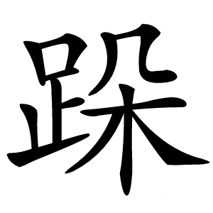 跺怎么读