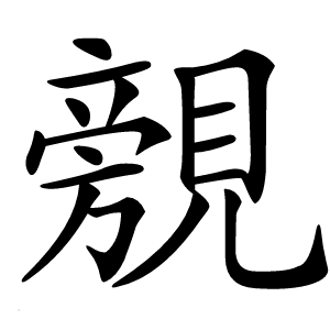 覫怎么读