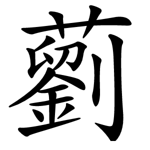 藰怎么读