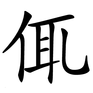 㑙怎么读
