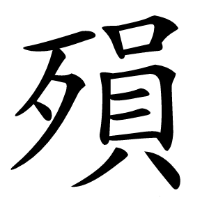 殞怎么读