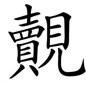 覿怎么读