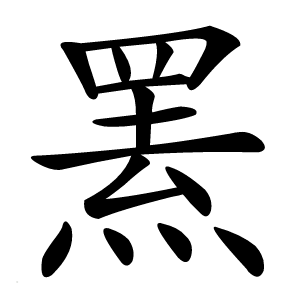 罴怎么读