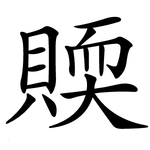 䞂怎么读