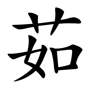 茹怎么读