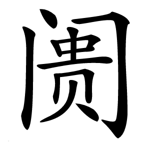 阓怎么读