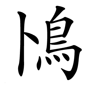 鳪怎么读