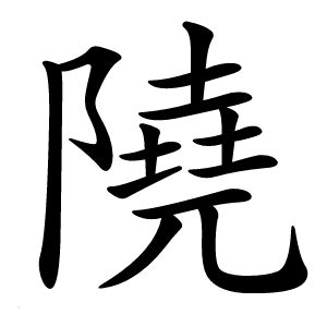 隢怎么读