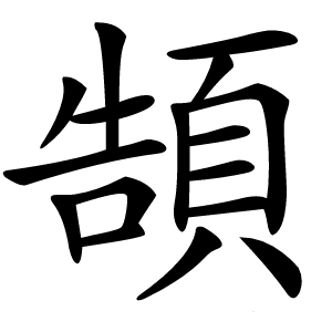 頶怎么读