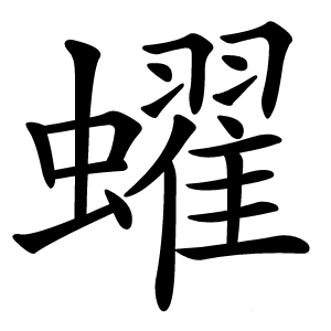 蠗怎么读