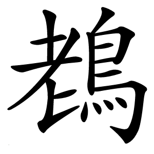 䳓怎么读
