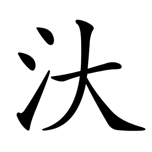 汏怎么读