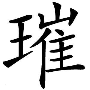 璀怎么读