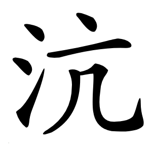 沆怎么读