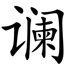 谰怎么读