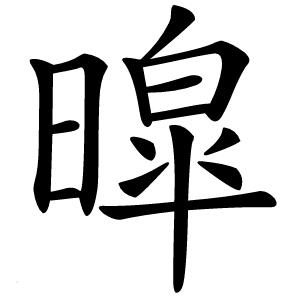 暭怎么读