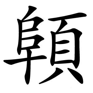 顊怎么读