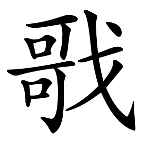 戨怎么读