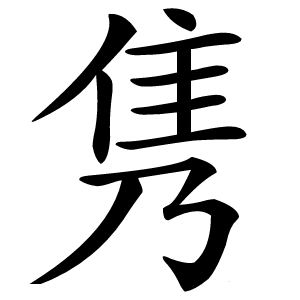 隽怎么读