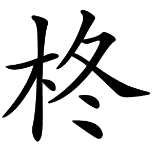 柊怎么读