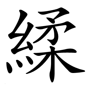 䋴怎么读