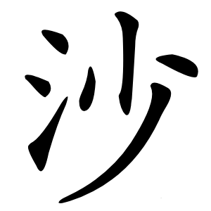 沙怎么读
