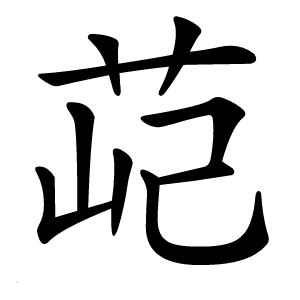 䒻怎么读