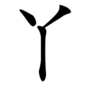 丫怎么读