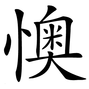 懊怎么读