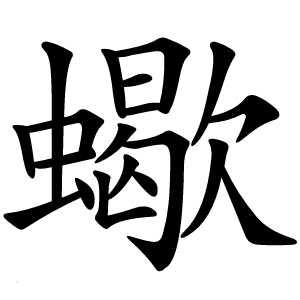 蠍怎么读