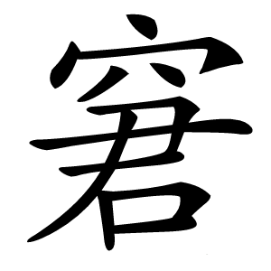 窘怎么读
