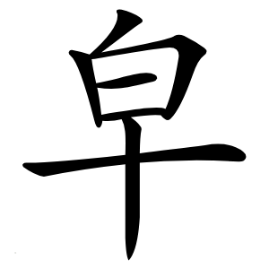 皁怎么读