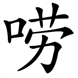 唠怎么读