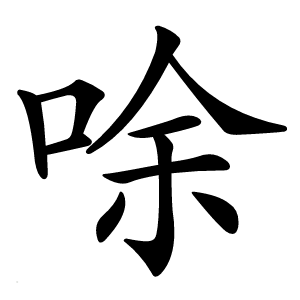 唋怎么读