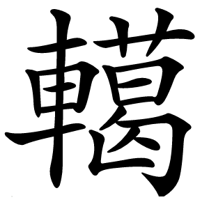 轕怎么读