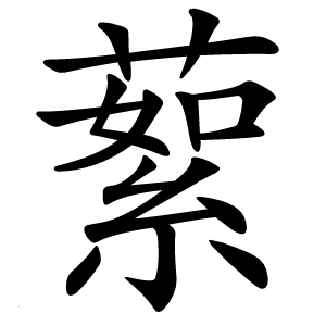 蕠怎么读