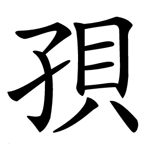 孭怎么读