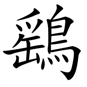鷂怎么读