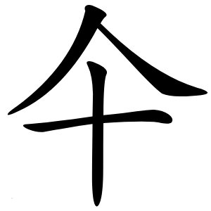仐怎么读